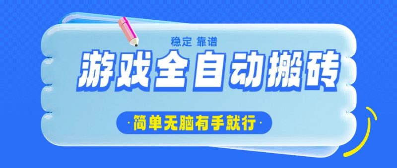 游戏全自动搬砖,轻松日入1000+,简单无脑有手就行睿集资源栈-网赚项目-副业赚钱-互联网创业-资源整合睿集资源栈