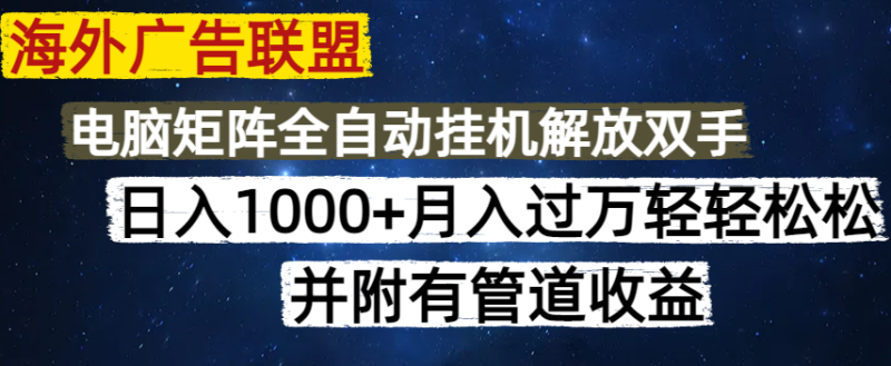 海外广告联盟每天几分钟日入1000+无脑操作,可矩阵并附有管道收益睿集资源栈-网赚项目-副业赚钱-互联网创业-资源整合睿集资源栈