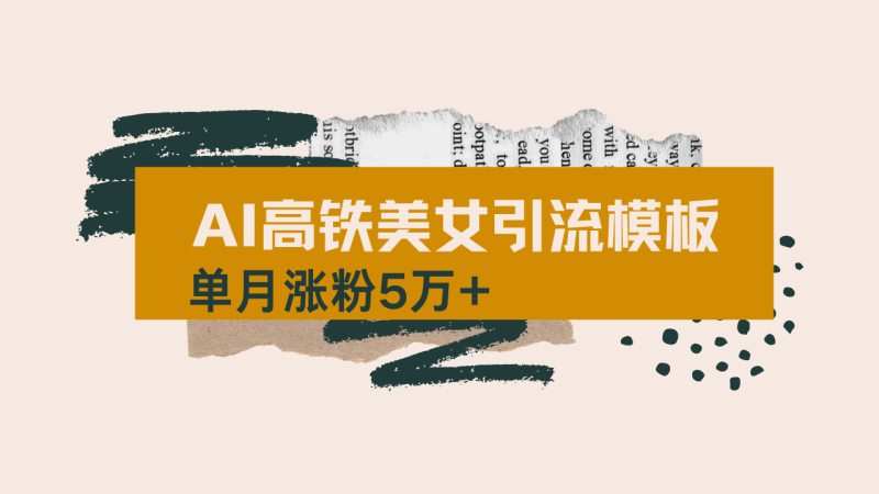 用AI制作短视频高铁美女热门玩法,单月涨粉5万+,拆解全套操作流程,新…睿集资源栈-网赚项目-副业赚钱-互联网创业-资源整合睿集资源栈