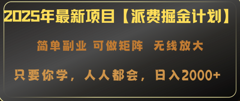 2025年最新项目【派费掘金计划】操作简单,日入2000+睿集资源栈-网赚项目-副业赚钱-互联网创业-资源整合睿集资源栈