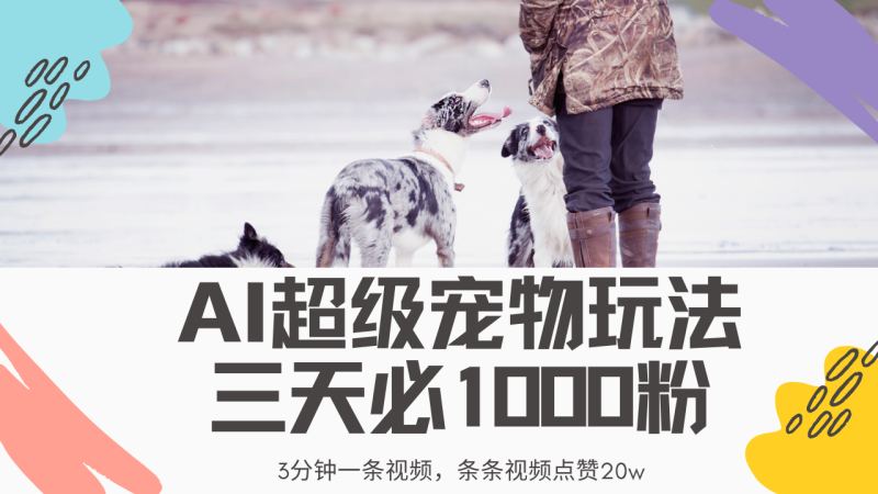最新超级宠物视频玩法,不违规、不封号,利用Ai3分钟一条视频,条条视…睿集资源栈-网赚项目-副业赚钱-互联网创业-资源整合睿集资源栈