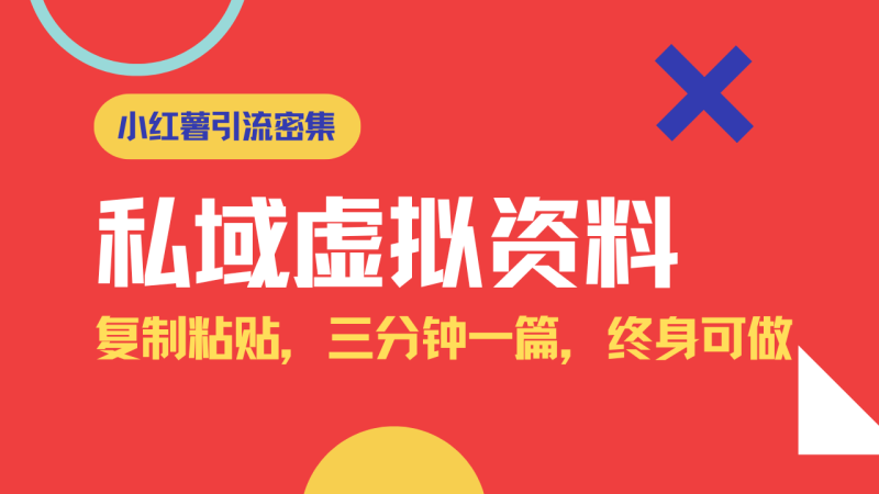 小红书引流私域旅游虚拟资料玩法,复制粘贴,三分钟一篇图文,日入1000…睿集资源栈-网赚项目-副业赚钱-互联网创业-资源整合睿集资源栈