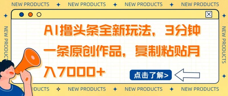 AI撸头条全新玩法,3分钟一条原创作品,复制粘贴月入7000+睿集资源栈-网赚项目-副业赚钱-互联网创业-资源整合睿集资源栈