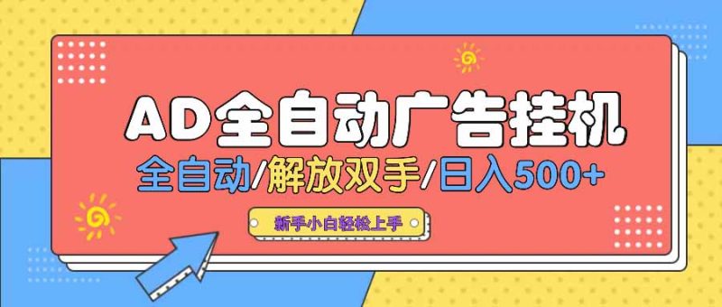 AD广告全自动挂机 全自动解放双手 单日500+ 背靠大平台睿集资源栈-网赚项目-副业赚钱-互联网创业-资源整合睿集资源栈