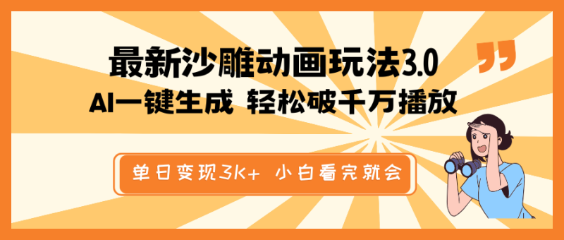 最新沙雕动画玩法,AI一键生成,条条原创 轻松破千万播放,单日变现3K+…睿集资源栈-网赚项目-副业赚钱-互联网创业-资源整合睿集资源栈