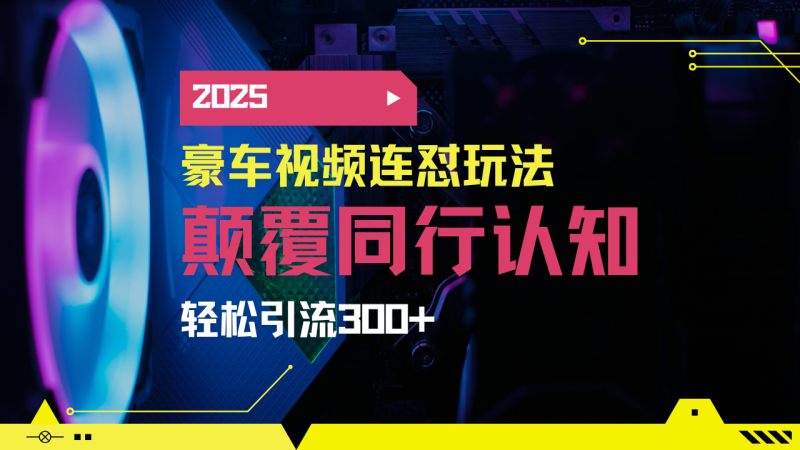 小红书靠豪车图文搬运日引200+创业粉,带项目日稳定变现5000+2025年最…睿集资源栈-网赚项目-副业赚钱-互联网创业-资源整合睿集资源栈
