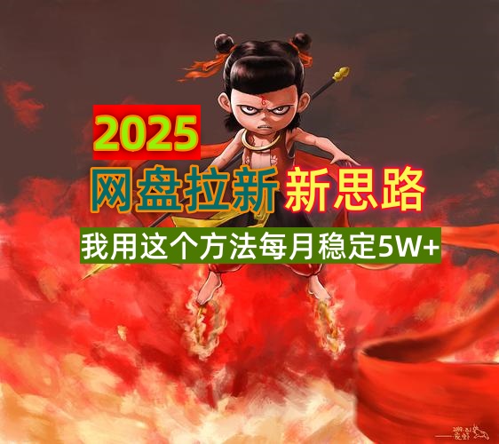 2025网盘拉新新思路，我用这个方法每月稳定5W+适合碎片时间做睿集资源栈-网赚项目-副业赚钱-互联网创业-资源整合睿集资源栈