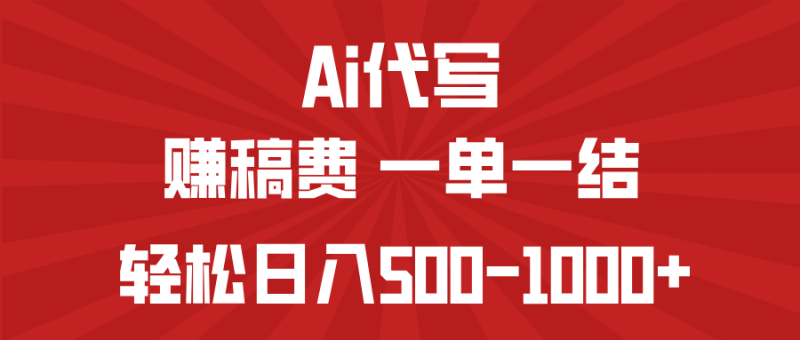 AI代写赚稿费,一单一结,小白宝妈也能轻松日入500-1000+睿集资源栈-网赚项目-副业赚钱-互联网创业-资源整合睿集资源栈