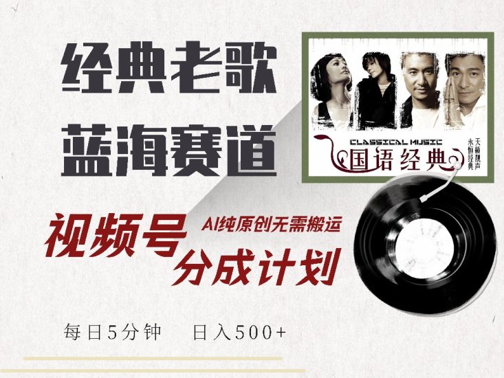 视频号经典老歌赛道,靠视频号分成计划收益拿到手软,AI纯原创、无脑搬…睿集资源栈-网赚项目-副业赚钱-互联网创业-资源整合睿集资源栈