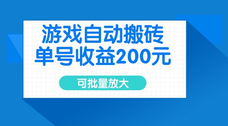 游戏自动搬砖,单号收益200元,可批量放大睿集资源栈-网赚项目-副业赚钱-互联网创业-资源整合睿集资源栈