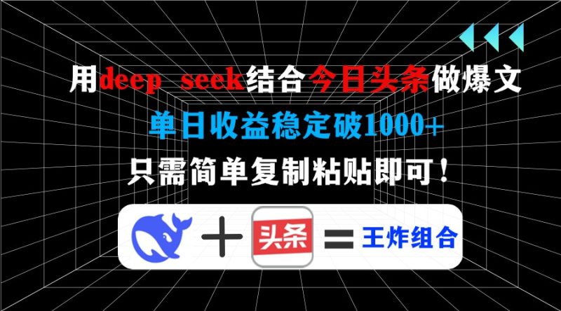 用deep seek结合今日头条做爆文,单日收益稳定破1000+,只需简单复制粘…睿集资源栈-网赚项目-副业赚钱-互联网创业-资源整合睿集资源栈