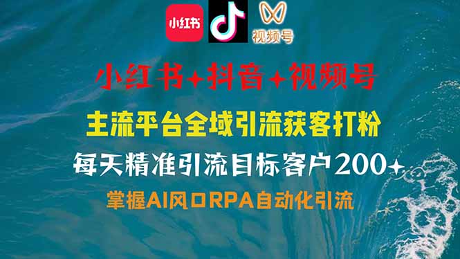 小红书、抖音、视频号全域多平台引流获客，日引目标客户200+，RPA自动…睿集资源栈-网赚项目-副业赚钱-互联网创业-资源整合睿集资源栈