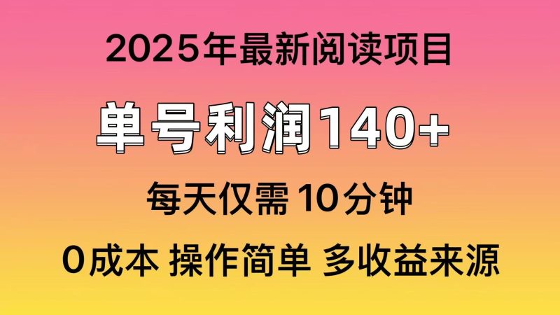 2025年阅读最新玩法,单号收益140+,可批量放大!睿集资源栈-网赚项目-副业赚钱-互联网创业-资源整合睿集资源栈