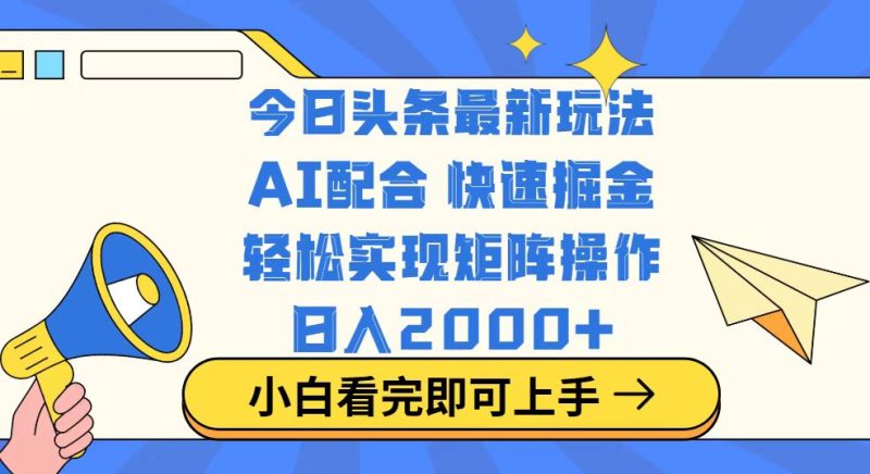 今日头条最新玩法,思路简单,复制粘贴,轻松实现矩阵日入2000+睿集资源栈-网赚项目-副业赚钱-互联网创业-资源整合睿集资源栈