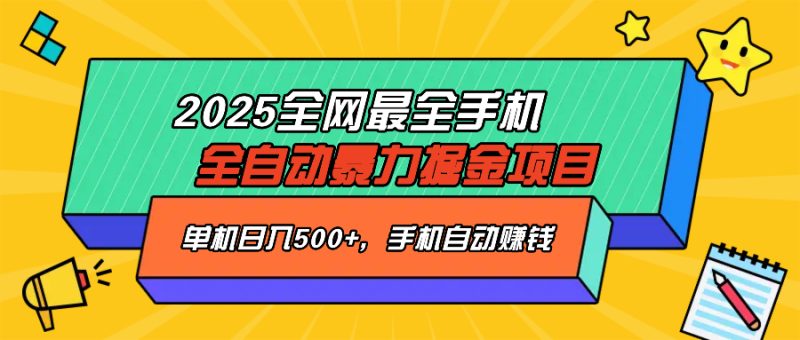 2025最新全网最全手机全自动掘金项目,单机500+,让手机自动赚钱睿集资源栈-网赚项目-副业赚钱-互联网创业-资源整合睿集资源栈