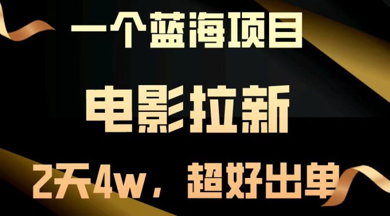 【蓝海项目】电影拉新,两天搞了近4w,超好出单,直接起飞睿集资源栈-网赚项目-副业赚钱-互联网创业-资源整合睿集资源栈