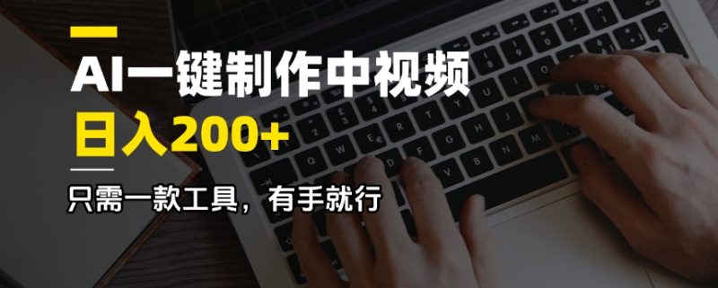 AI一键制作中视频,日入200+,只需一款工具,有手就行睿集资源栈-网赚项目-副业赚钱-互联网创业-资源整合睿集资源栈