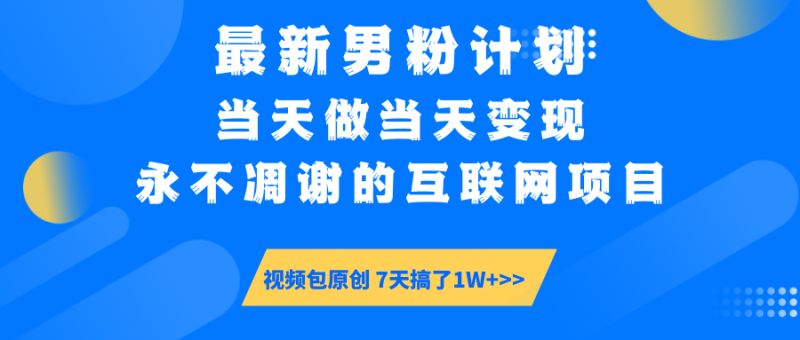 最新男粉计划6.0玩法,永不凋谢的互联网项目 当天做当天变现,视频包原…睿集资源栈-网赚项目-副业赚钱-互联网创业-资源整合睿集资源栈