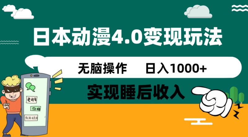 日本动漫4.0火爆玩法,零成本,实现睡后收入,无脑操作,日入1000+睿集资源栈-网赚项目-副业赚钱-互联网创业-资源整合睿集资源栈
