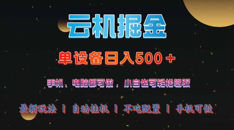 云机掘金,单设备轻松日入500+,我愿称今年最牛逼项目!!!睿集资源栈-网赚项目-副业赚钱-互联网创业-资源整合睿集资源栈