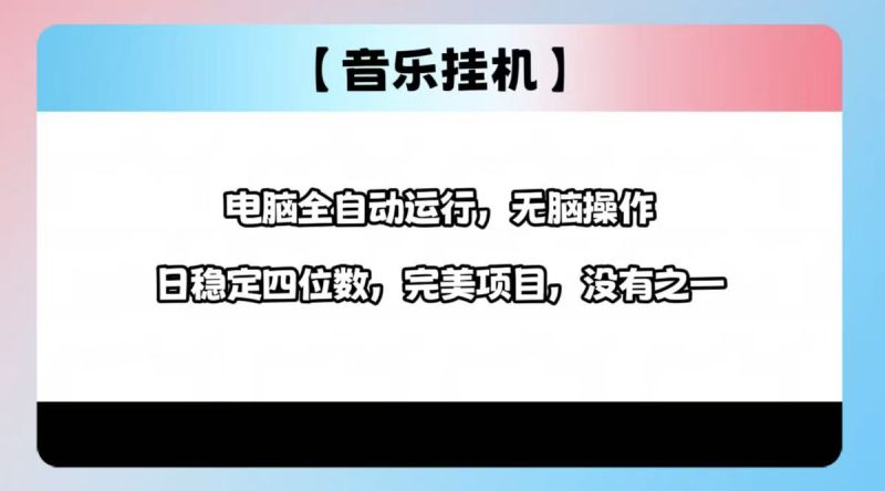2025最新玩法,音乐挂机,电脑挂机无需手动,轻松1000+睿集资源栈-网赚项目-副业赚钱-互联网创业-资源整合睿集资源栈