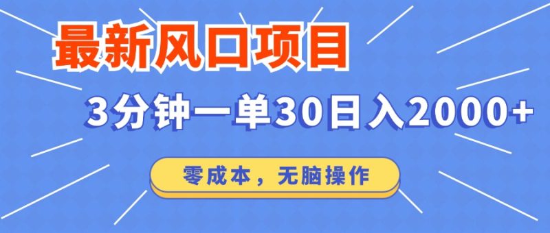 最新短剧项目操作,3分钟一单30。日入2000左右,零成本,无脑操作。睿集资源栈-网赚项目-副业赚钱-互联网创业-资源整合睿集资源栈