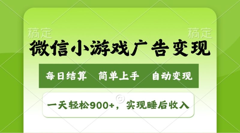 小游戏广告变现玩法,一天轻松日入900+,实现睡后收入睿集资源栈-网赚项目-副业赚钱-互联网创业-资源整合睿集资源栈