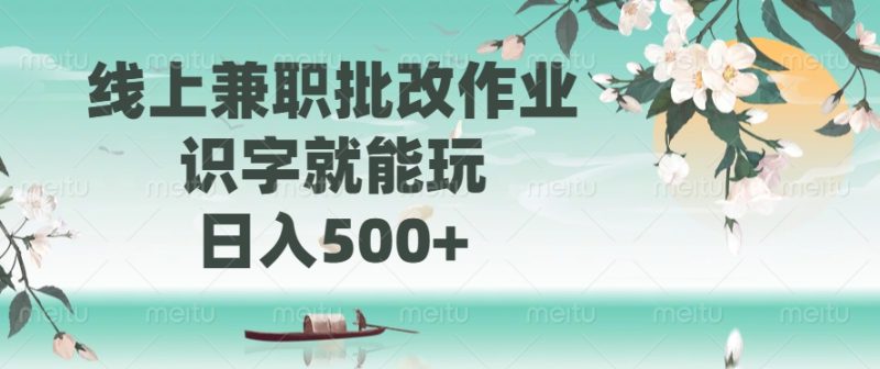线上兼职批改作业,识字就能玩,日入500+睿集资源栈-网赚项目-副业赚钱-互联网创业-资源整合睿集资源栈