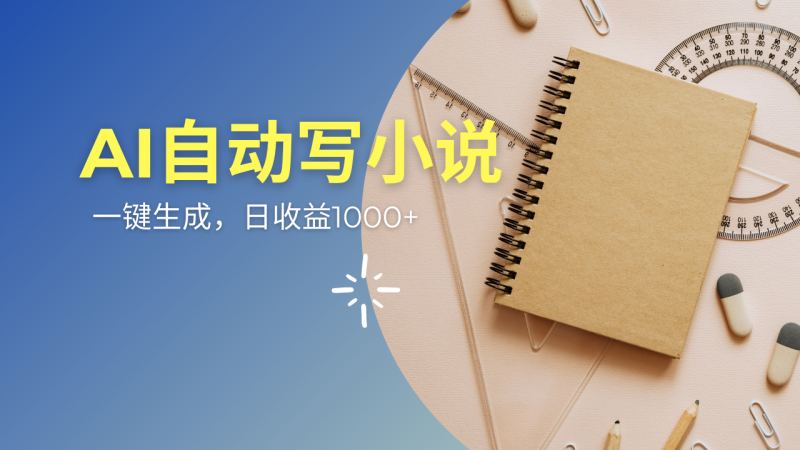 AI一件原创情感小说连续剧,多平台批量发布,一部小说多重收益,每天10…睿集资源栈-网赚项目-副业赚钱-互联网创业-资源整合睿集资源栈