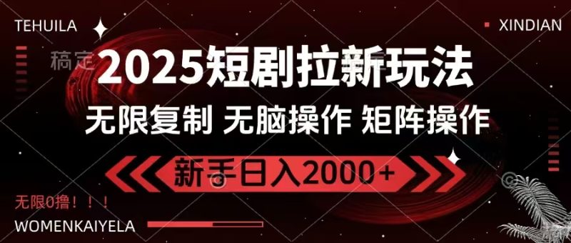 2025短剧拉新玩法,无需注册登录,无限0撸,无脑批量操作日入2000+睿集资源栈-网赚项目-副业赚钱-互联网创业-资源整合睿集资源栈