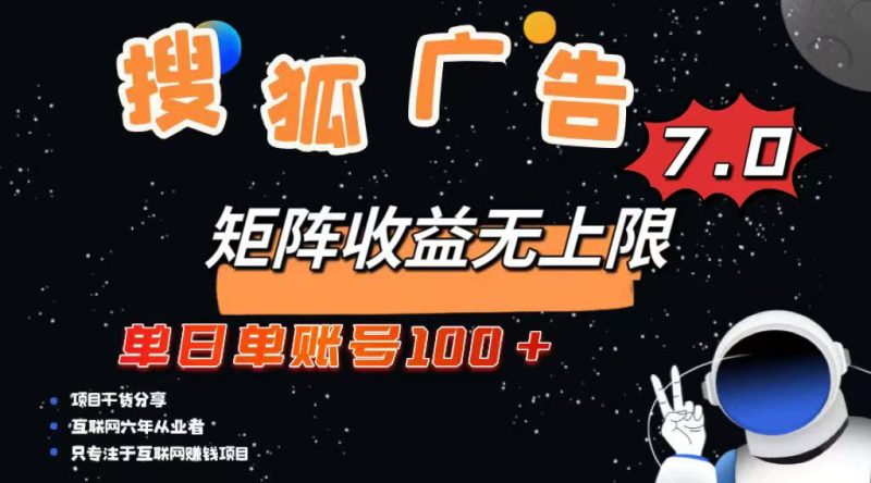 最新搜狐广告变现项目,单日单账号100+,可矩阵无限放大睿集资源栈-网赚项目-副业赚钱-互联网创业-资源整合睿集资源栈