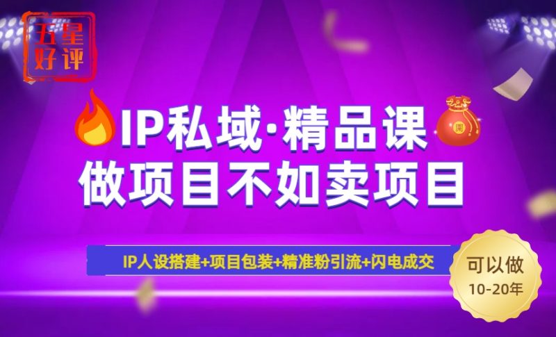 2025年“IP私域·密训精品课”,日赚3000+小白避坑年赚百万,暴力引流…睿集资源栈-网赚项目-副业赚钱-互联网创业-资源整合睿集资源栈