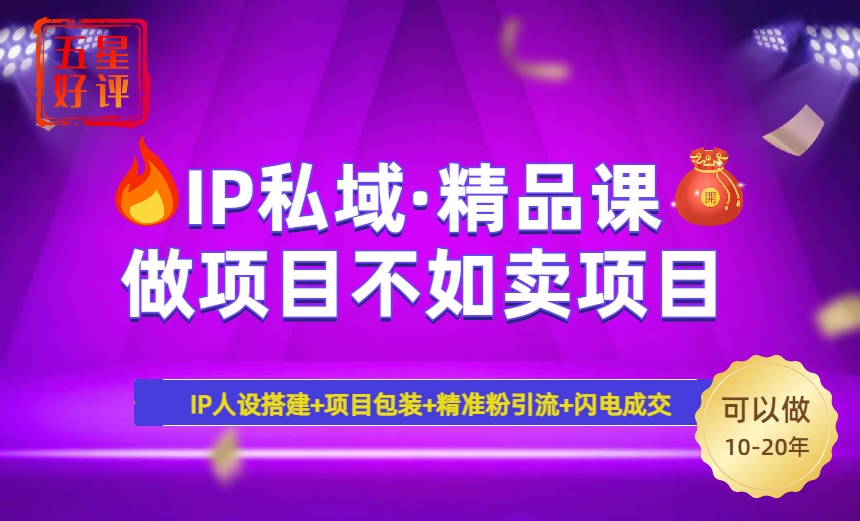 2025年“IP私域·密训精品课”，日赚3000+小白避坑年赚百万，暴力引流…睿集资源栈-网赚项目-副业赚钱-互联网创业-资源整合睿集资源栈