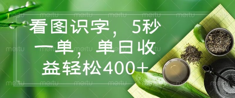 看图识字,5秒一单,单日收益轻松400+睿集资源栈-网赚项目-副业赚钱-互联网创业-资源整合睿集资源栈