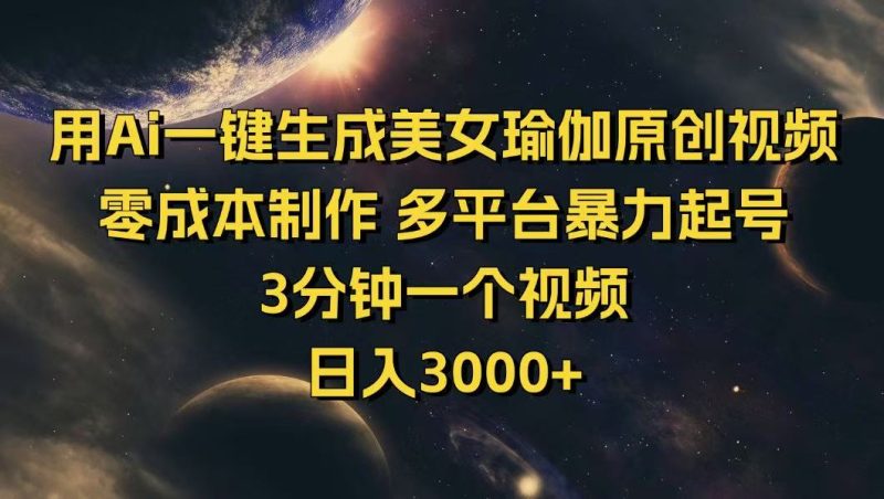 用Ai一键生成美女瑜伽原创视频 零成本制作 多平台暴力起号  3分钟一个…睿集资源栈-网赚项目-副业赚钱-互联网创业-资源整合睿集资源栈