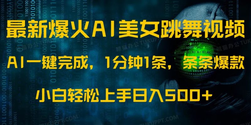 最新爆火AI发光美女跳舞视频,1分钟1条,条条爆款,小白轻松无脑日入500+睿集资源栈-网赚项目-副业赚钱-互联网创业-资源整合睿集资源栈