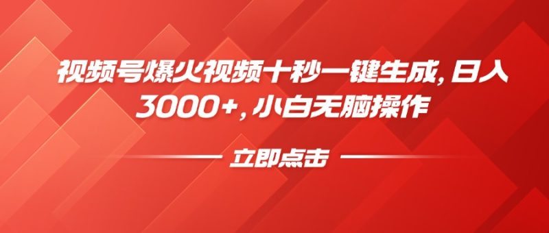 视频号爆火视频十秒一键生成,日入3000+,小白无脑操作睿集资源栈-网赚项目-副业赚钱-互联网创业-资源整合睿集资源栈