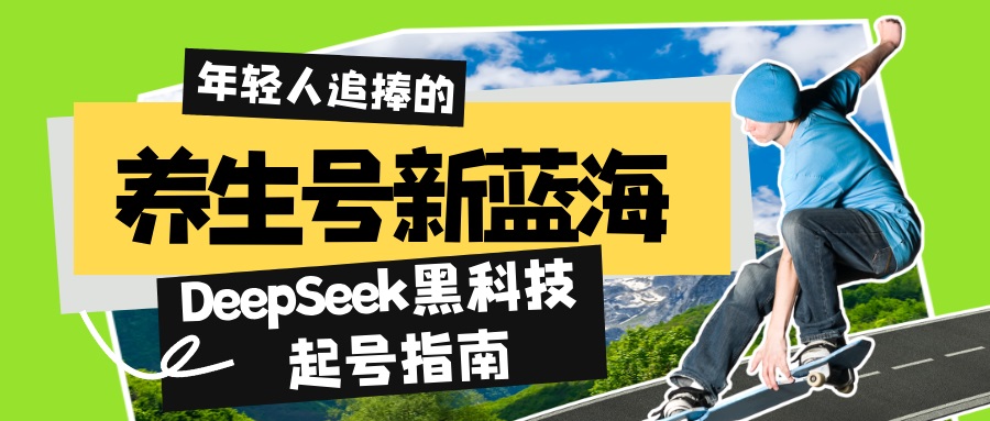 养生号新蓝海！DeepSeek黑科技起号指南：7天打造5W+爆款作品，素人日赚…睿集资源栈-网赚项目-副业赚钱-互联网创业-资源整合睿集资源栈