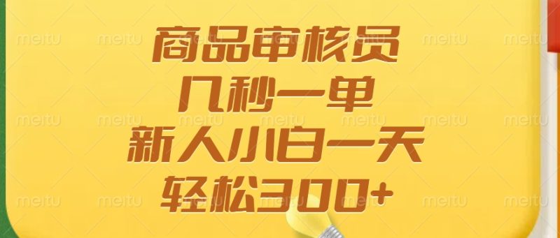 商品审核员,几秒一单,多劳多得,新人小白一天轻松300+睿集资源栈-网赚项目-副业赚钱-互联网创业-资源整合睿集资源栈
