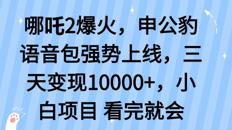 哪吒2爆火,利用这波热度,申公豹语音包强势上线,三天变现10…睿集资源栈-网赚项目-副业赚钱-互联网创业-资源整合睿集资源栈