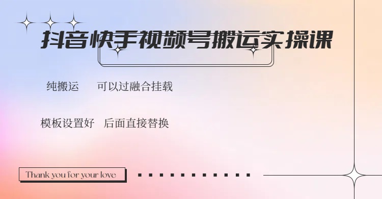 抖音快手视频号，搬运教程实操，可以过融合挂载睿集资源栈-网赚项目-副业赚钱-互联网创业-资源整合睿集资源栈