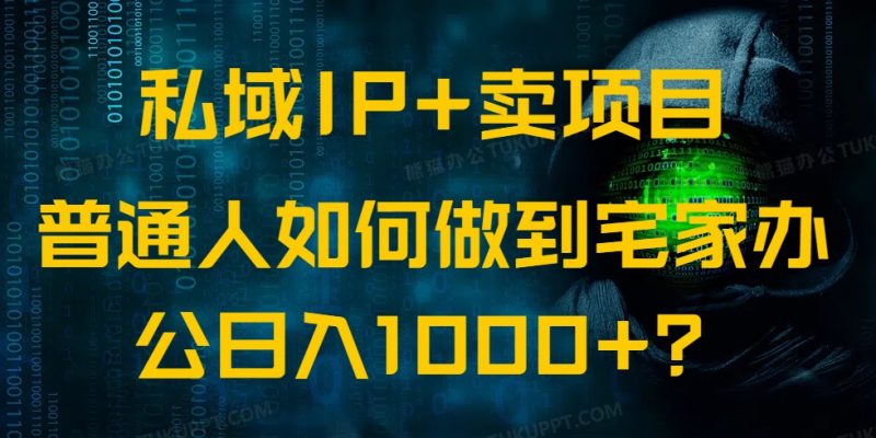 私域IP+卖项目,普通人如何做到宅家办公实现日入1000+睿集资源栈-网赚项目-副业赚钱-互联网创业-资源整合睿集资源栈