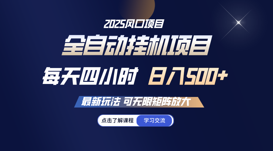 全自动挂机 每天四小时日入500+ 可无限放大睿集资源栈-网赚项目-副业赚钱-互联网创业-资源整合睿集资源栈