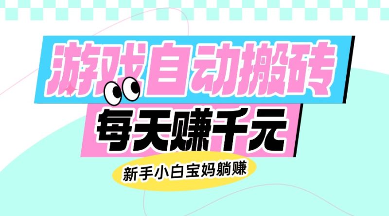 老款游戏自动搬砖,每天赚千元,新手小白宝妈躺赚睿集资源栈-网赚项目-副业赚钱-互联网创业-资源整合睿集资源栈
