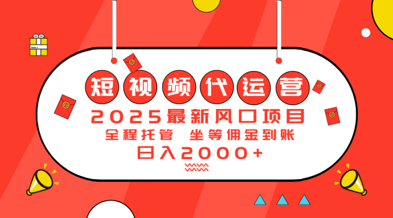 2025最新风口项目:短视频代运营日入2000+睿集资源栈-网赚项目-副业赚钱-互联网创业-资源整合睿集资源栈