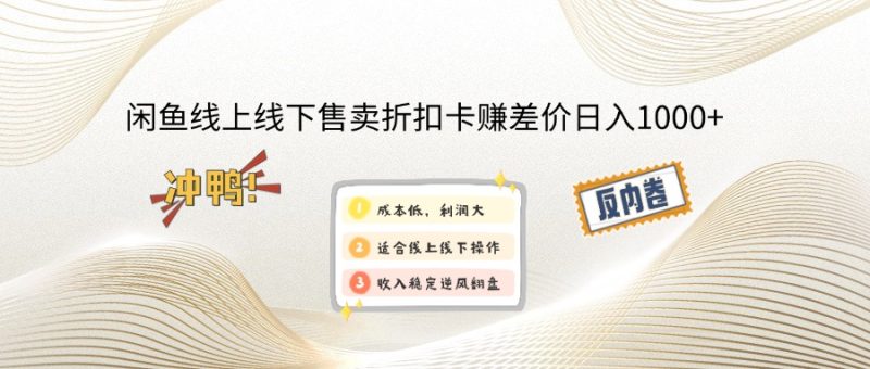 闲鱼线上,线下售卖折扣卡赚差价日入1000+睿集资源栈-网赚项目-副业赚钱-互联网创业-资源整合睿集资源栈