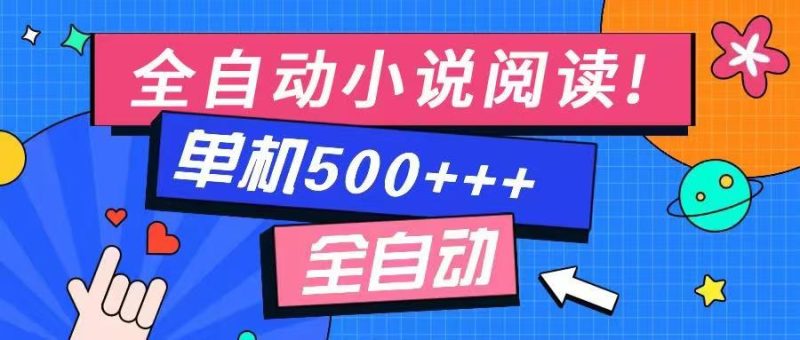 免费知识分享-全自动小说阅读-不限制设备,利用碎片时间,轻松日入500+睿集资源栈-网赚项目-副业赚钱-互联网创业-资源整合睿集资源栈