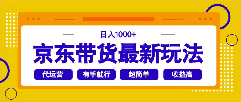京东带货最新玩法,日入1000+,操作超简单,有手就行睿集资源栈-网赚项目-副业赚钱-互联网创业-资源整合睿集资源栈