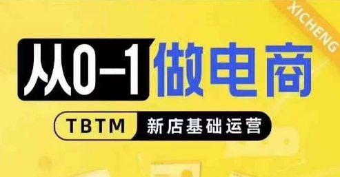 从0-1做电商-新店基础运营，从0-1对比线上线下经营逻辑，特别适合新店新手理解睿集资源栈-网赚项目-副业赚钱-互联网创业-资源整合睿集资源栈