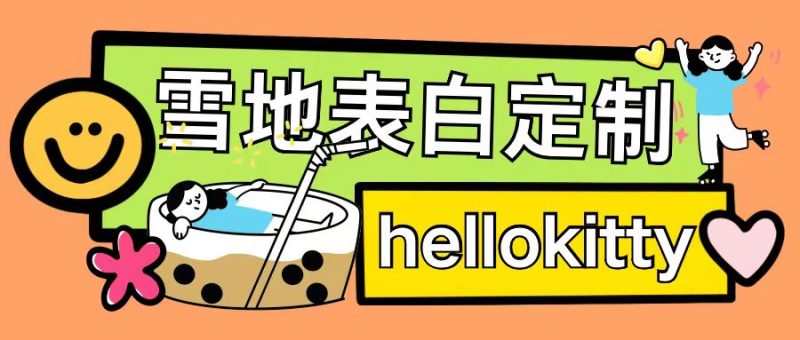 最新暴力0成本雪地写字定制玩法单日收益200+执行力够用月入过w睿集资源栈-网赚项目-副业赚钱-互联网创业-资源整合睿集资源栈